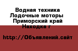 Водная техника Лодочные моторы. Приморский край,Находка г.